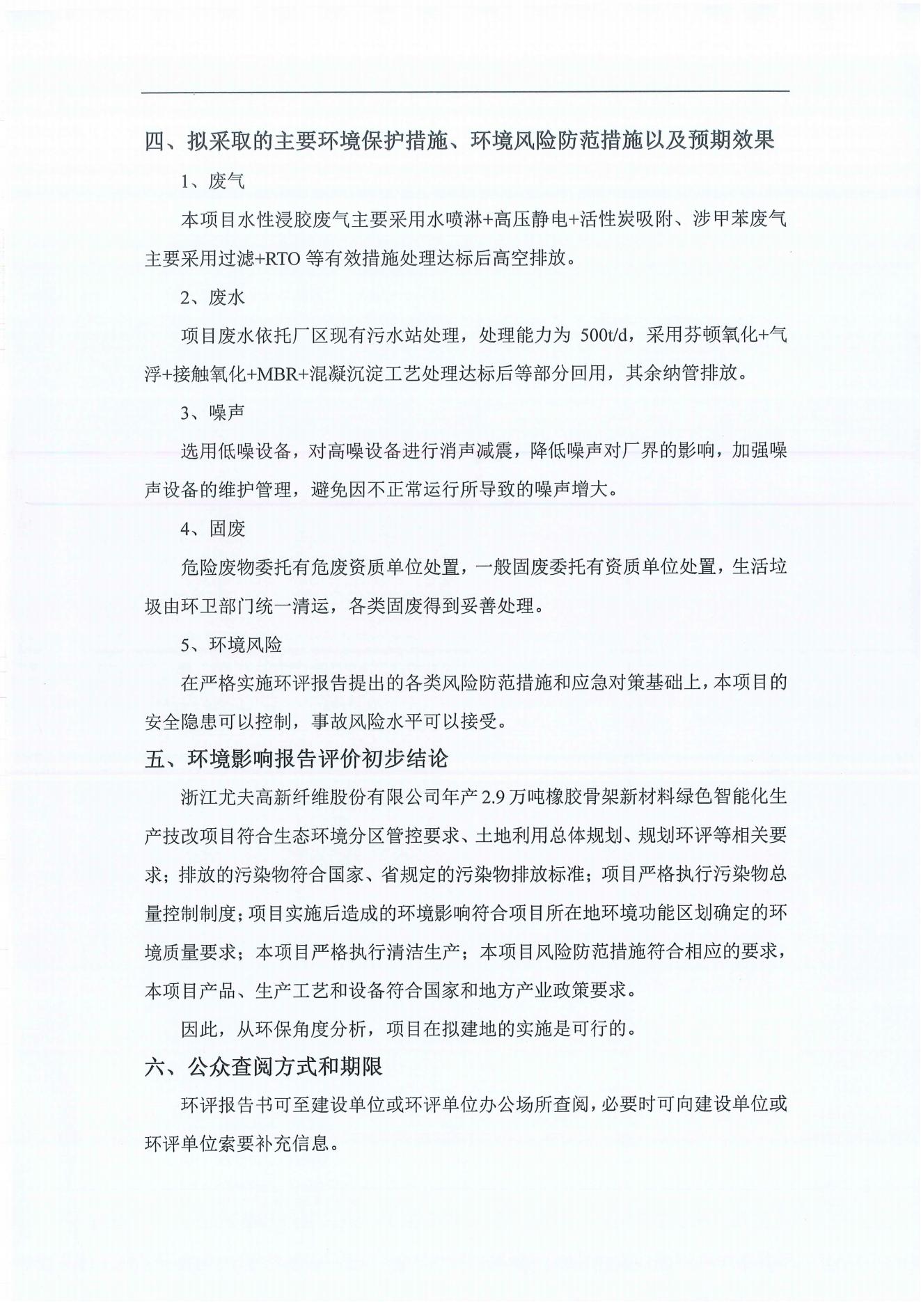 浙江尤夫高新纖維股份有限公司年產(chǎn)2.9萬(wàn)噸橡膠骨架新材料綠色智能化生產(chǎn)技改項目環(huán)境影響評價(jià)公示_03.jpg